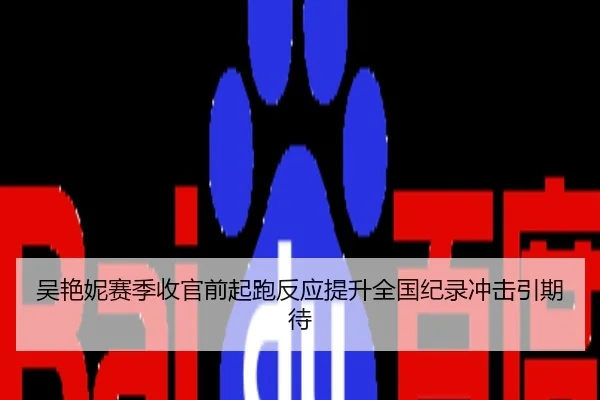 吴艳妮赛季收官前起跑反应提升全国纪录冲击引期待