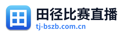 田径比赛直播